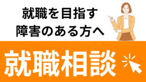 LITALICOワークス,口コミ,評判,就労移行支援とは,